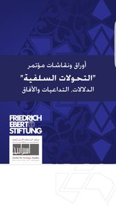 غلاف أوراق ونقاشات مؤتمر التحولات السلفية - الدلالات التداعيات والآفاق