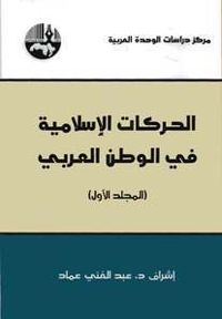 الحركات الإسلامية في الوطن العربي