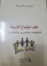 غلاف علم اجتماع التربية - الاتجاهات والمدارس والمقاربات