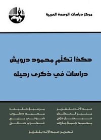 غلاف هكذا تكلم محمود درويش