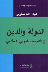 الدولة والدين في الاجتماع العربي والإسلامي