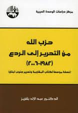 غلاف حزب الله .. من التحرير الى الردع(1982- 2006)