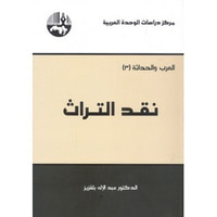 غلاف نقد التراث