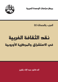 غلاف نقد الثقافة الغربية .. في الاستشراق والمركزية الاوروبية - العرب والحداثة 4