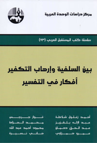 غلاف بين السلفية وإرهاب التكفير أفكار في التفسير