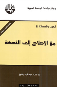 غلاف من الإصلاح إلى النهضة - العرب والحداثة 1