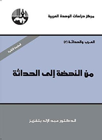 غلاف من النهضة الى الحداثة