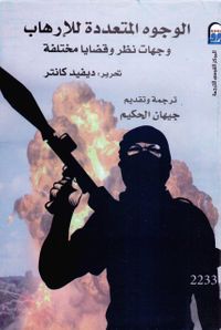 غلاف الوجوه المتعددة للإرهاب وجهات نظر و قضايا مختلفة