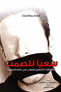 سعيا للصمت.. تحصيل المعنى في وسط عالم الصخب