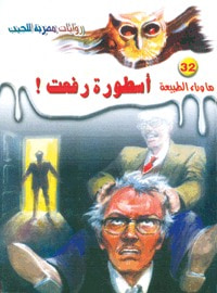 أسطورة رفعت ( سلسلة ما وراء الطبيعة #32)