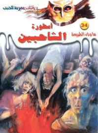 أسطورة الشاحبين (ما وراء الطبيعة #34)