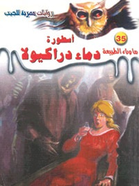 أسطورة دماء دراكيولا (ما وراء الطبيعة #35)