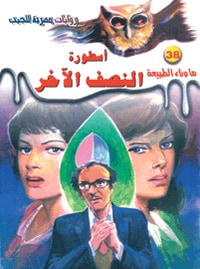 أسطورة النصف الآخر (ما وراء الطبيعة #38)