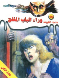 وراء الباب المغلق (ما وراء الطبيعة #40)