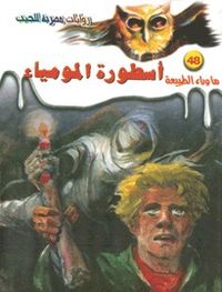 أسطورة المومياء (ما وراء الطبيعة #48)