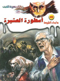 أسطورة العشيرة (ما وراء الطبيعة #49)