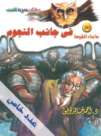 في جانب النجوم (ما وراء الطبيعة #50)