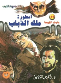 أسطورة ملك الذباب (ما وراء الطبيعة #56)