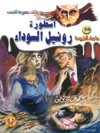 أسطورة رونيل السوداء (ما وراء الطبيعة #59)