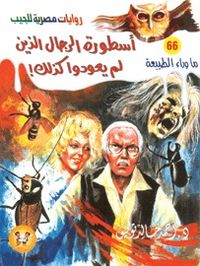 أسطورة الرجال الذين لم يعودوا كذلك (ما وراء الطبيعة #66)