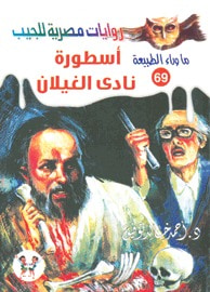 أسطورة نادي الغيلان (ما وراء الطبيعة #69)