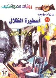 أسطورة الظلال (ما وراء الطبيعة #71)