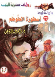 أسطورة الطوطم (ما وراء الطبيعة #72)