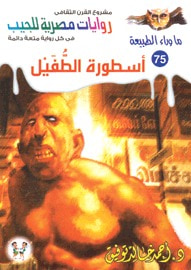 أسطورة الطفيل (ما وراء الطبيعة #75)