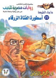 أسطورة الفتاة الزرقاء (ما وراء الطبيعة #77)