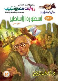 أسطورة الأساطير - الجزء الثاني (ما وراء الطبيعة #81)