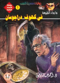 في كهوف دراجوسان (ما وراء الطبيعة)