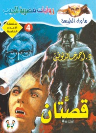 قصتان (ما وراء الطبيعة)