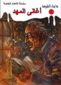 أغاني المهد (ما وراء الطبيعة)
