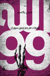 غلاف الله 99 - إيميلات مترجم إيميل سيوران
