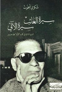 سيرة الغائب سيرة الآتي.. السيرة الذاتية في كتاب الأيام لطه حسين