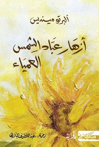 غلاف أزهار عباد الشمس العمياء