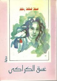 غلاف غسق الكراكي