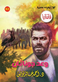 وعد جوناثان (فانتازيا #63)
