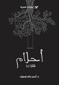 أحلام (فانتازيا #62)