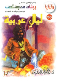 ليال عربية (فانتازيا #56)