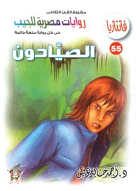 الصيادون (فانتازيا #55)