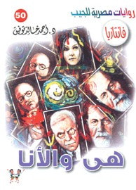 هي والأنا (فانتازيا #50)