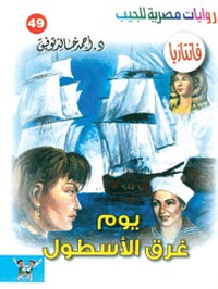يوم غرق الأسطول (فانتازيا #49)