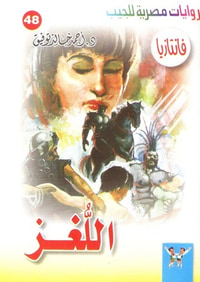 اللغز (فانتازيا #48)