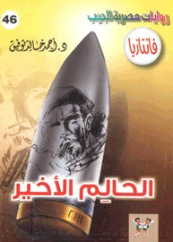 الحالم الأخير (فانتازيا #46)