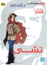 تشي (فانتازيا #45)