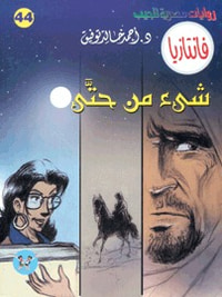 شيء من حتى (فانتازيا #44)