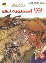 أسطورة نهر (فانتازيا #43)