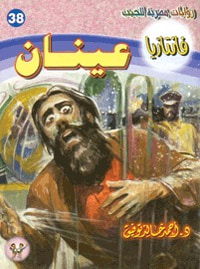 عينان (فانتازيا #38)