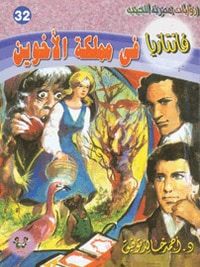 في مملكة الأخوين (فانتازيا #32)